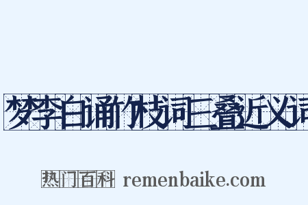 梦李白诵竹枝词三叠近义词是什么意思的图片